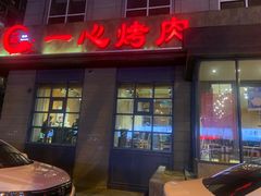 门面-一心烤肉(延安路店)