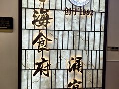 -宁海食府·涌宴(真和店)