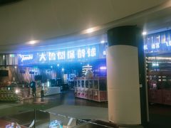 -大鲁阁保龄球(苏州园区店)