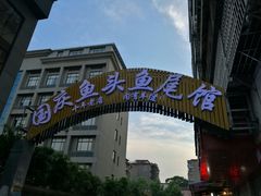 -国庆鱼头鱼尾馆(盛世华庭店)