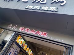 -非凡烧烤(历史博物馆店)