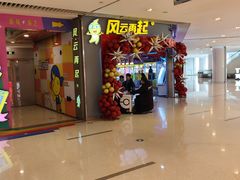 -风云再起游乐汇(皇城恒隆广场店)