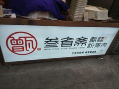 -叁省斋粉蒸肉甑糕·清真(回民街店)