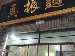 -马振面(小皮院店)