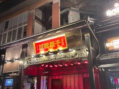 -川西坝子火锅(清江东路3.0直营店)