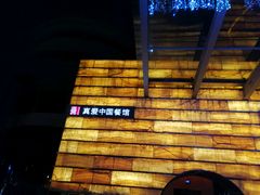 -真爱中国餐馆·年华店(朱雀大街店)