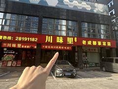 -川味里•商务宴请•团建聚餐(清湖店)