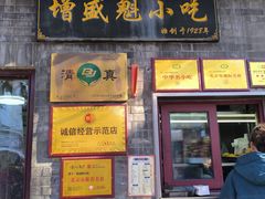 -增盛魁小吃店