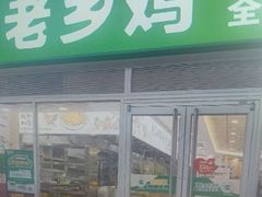 -老乡鸡(旭辉御府店)