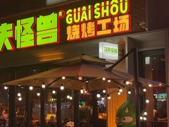 -功夫怪兽·烧烤(西工小街店)