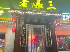 -京门老爆三·铜锅涮肉 爆肚(芳群园店)