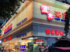 -宜宾海鲜酒家·三十年老字号