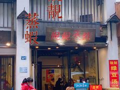 门面-靓靓蒸虾(中山公园店)