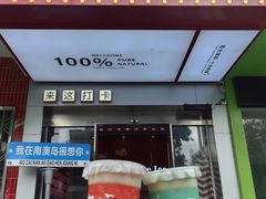 -南澳岛打卡果汁冰公司