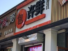 门面-郭记小街麻辣烫(虎坊路店)