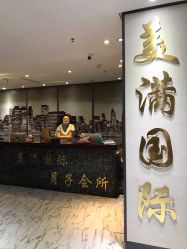 -美满国际月子中心(合生汇店)