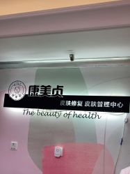 -康美贞·痘肌养护管理中心