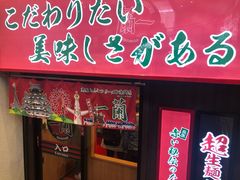 -一兰拉面(梅田阪急东通店)