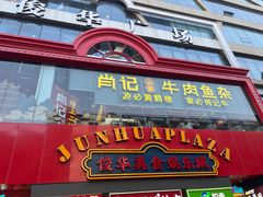 -肖记公安牛肉鱼杂馆·省级非物质文化遗产(江汉路直营店)