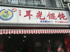 门面-潘国仙耳光馄饨(黄家阙路店)