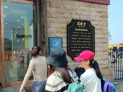 -冠素堂观音饼(朱家尖码头店)