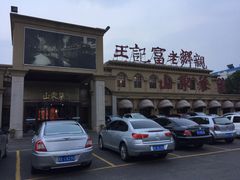 -老东营·东营菜(西四路店)