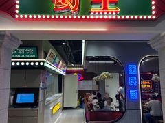 -旺蜀主成都串串火锅(西直门凯德MALL店)