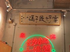 -东排食堂长沙小吃大排档(五一广场店)