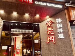 门面-紫霞门韩国料理烤肉(深南东路店)