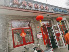 门面-赵府街副食店