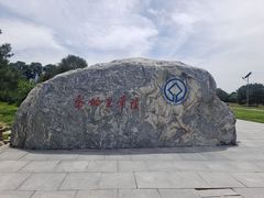 -秦始皇帝陵博物院-丽山园