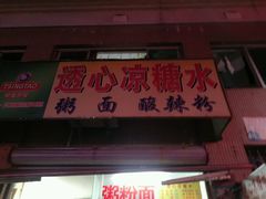 门面-透心凉糖水(听海居店)
