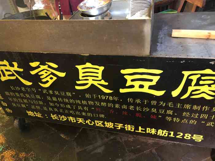 武爹臭豆腐(坡子街店)-"自动自发我一定要来点评!支持武爹!强烈.