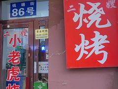 -小老虎