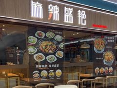 门面-麻辣盛艳(淮安万达店)