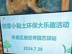 -北京鹿世界主题园