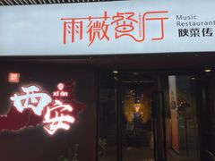 -雨薇餐厅·陕菜传承(北大街店)
