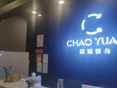 门面-UltraForce超源健身私教工作室(长楹天街精品店)