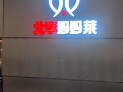 -北李妈妈菜·海肠捞饭(开发区万达店)