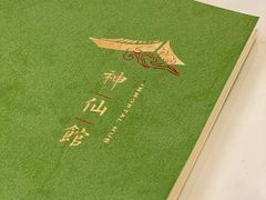 -神仙馆(衡山路店)