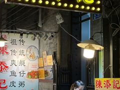 -陳添記·祖傳爽鱼皮(十五甫三巷店)