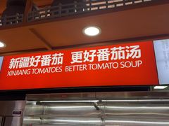 -竹犇番茄火锅(长风街店)