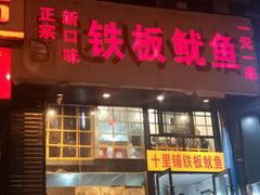 门面-十里铺铁板鱿鱼