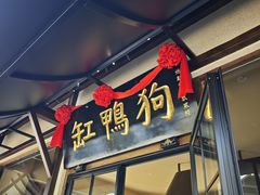 -缸鸭狗(天一广场店)
