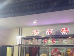 -蒋家桥饺面店(广陵路店)