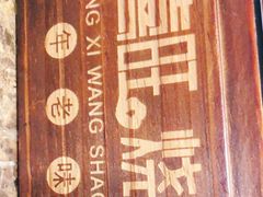 -郑喜旺烧烤(郑州总店)