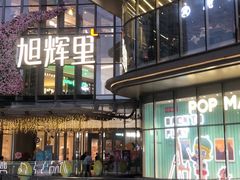 -三人行骨头王火锅(长寿店)