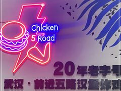 -前进5路汉堡炸鸡(汉街skp店)