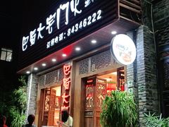 -巴蜀大宅门火锅(新华公园店)