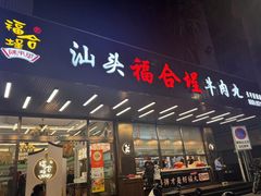 -福合埕牛肉火锅(长平国新店)
